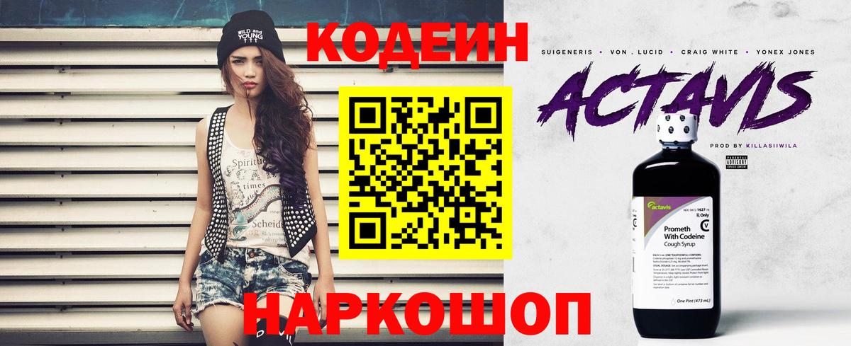 Кодеин Purple Drank  Вход с VPN  Великие Луки 